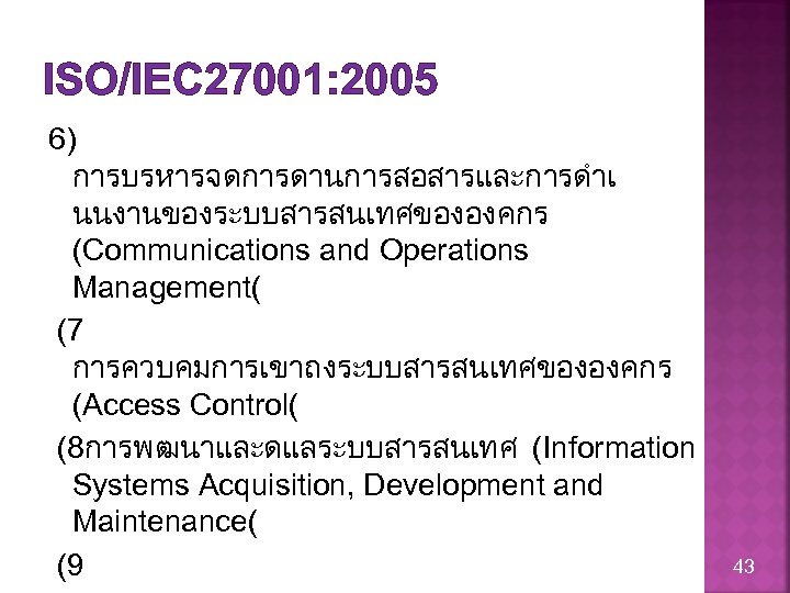 ISO/IEC 27001: 2005 6) การบรหารจดการดานการสอสารและการดำเ นนงานของระบบสารสนเทศขององคกร (Communications and Operations Management( (7 การควบคมการเขาถงระบบสารสนเทศขององคกร (Access Control(