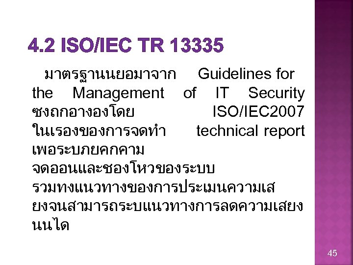 4. 2 ISO/IEC TR 13335 มาตรฐานนยอมาจาก Guidelines for the Management of IT Security ซงถกอางองโดย