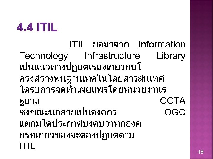 4. 4 ITIL ยอมาจาก Information Technology Infrastructure Library เปนแนวทางปฏบตเรองเกยวกบโ ครงสรางพนฐานเทคโนโลยสารสนเทศ ไดรบการจดทำเผยแพรโดยหนวยงานร ฐบาล CCTA ซงขณะนกลายเปนองคกร