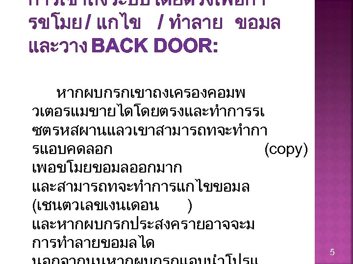 การเขาถงระบบโดยตรงเพอกา รขโมย / แกไข / ทำลาย ขอมล และวาง BACK DOOR: หากผบกรกเขาถงเครองคอมพ วเตอรแมขายไดโดยตรงและทำการรเ ซตรหสผานแลวเขาสามารถทจะทำกา รแอบคดลอก