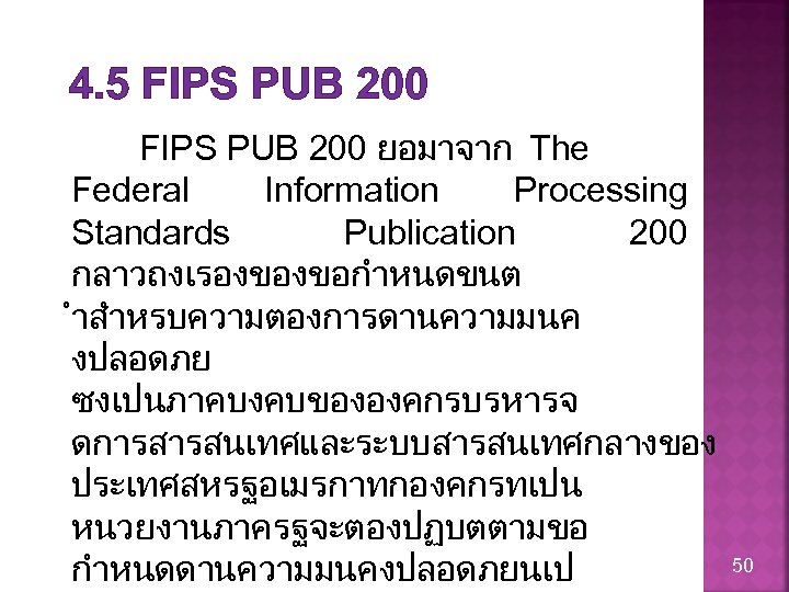 4. 5 FIPS PUB 200 ยอมาจาก The Federal Information Processing Standards Publication 200 กลาวถงเรองของขอกำหนดขนต