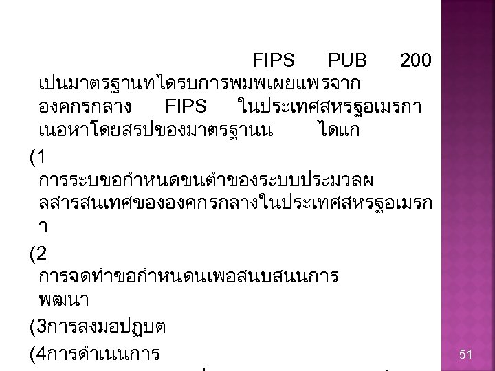 FIPS PUB 200 เปนมาตรฐานทไดรบการพมพเผยแพรจาก องคกรกลาง FIPS ในประเทศสหรฐอเมรกา เนอหาโดยสรปของมาตรฐานน ไดแก (1 การระบขอกำหนดขนตำของระบบประมวลผ ลสารสนเทศขององคกรกลางในประเทศสหรฐอเมรก า (2