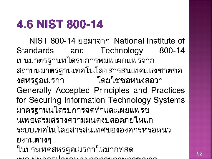 4. 6 NIST 800 -14 ยอมาจาก National Institute of Standards and Technology 800 -14