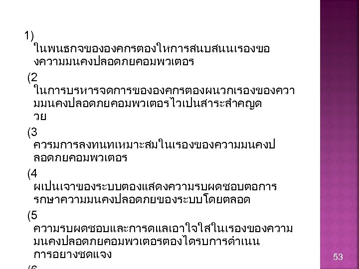 1) ในพนธกจขององคกรตองใหการสนบสนนเรองขอ งความมนคงปลอดภยคอมพวเตอร (2 ในการบรหารจดการขององคกรตองผนวกเรองของควา มมนคงปลอดภยคอมพวเตอรไวเปนสาระสำคญด วย (3 ควรมการลงทนทเหมาะสมในเรองของความมนคงป ลอดภยคอมพวเตอร (4 ผเปนเจาของระบบตองแสดงความรบผดชอบตอการ รกษาความมนคงปลอดภยของระบบโดยตลอด (5