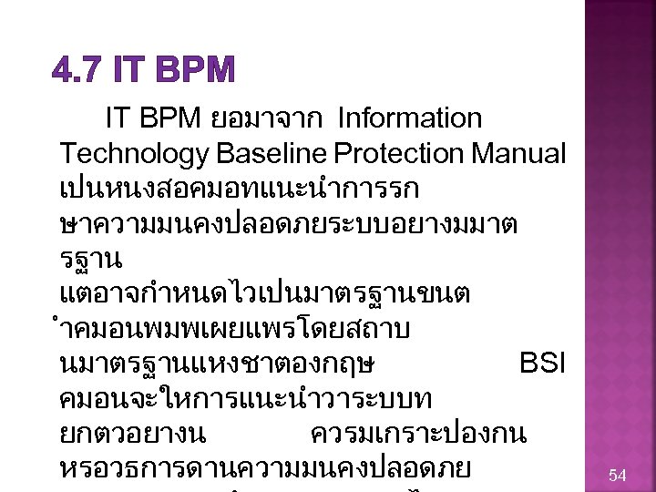 4. 7 IT BPM ยอมาจาก Information Technology Baseline Protection Manual เปนหนงสอคมอทแนะนำการรก ษาความมนคงปลอดภยระบบอยางมมาต รฐาน แตอาจกำหนดไวเปนมาตรฐานขนต