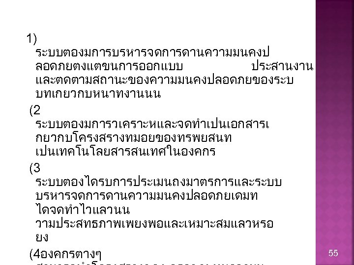 1) ระบบตองมการบรหารจดการดานความมนคงป ลอดภยตงแตขนการออกแบบ ประสานงาน และตดตามสถานะของความมนคงปลอดภยของระบ บทเกยวกบหนาทงานนน (2 ระบบตองมการวเคราะหและจดทำเปนเอกสารเ กยวกบโครงสรางทมอยของทรพยสนท เปนเทคโนโลยสารสนเทศในองคกร (3 ระบบตองไดรบการประเมนถงมาตรการและระบบ บรหารจดการดานความมนคงปลอดภยเดมท ไดจดทำไวแลวนน