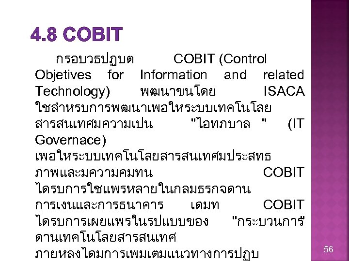 4. 8 COBIT กรอบวธปฏบต COBIT (Control Objetives for Information and related Technology) พฒนาขนโดย ISACA