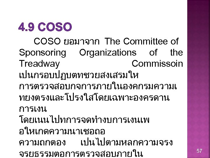 4. 9 COSO ยอมาจาก The Committee of Sponsoring Organizations of the Treadway Commissoin เปนกรอบปฏบตทชวยสงเสรมให