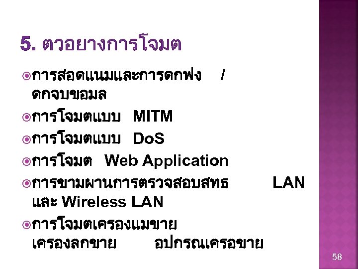 5. ตวอยางการโจมต การสอดแนมและการดกฟง / ดกจบขอมล การโจมตแบบ MITM การโจมตแบบ Do. S การโจมต Web Application การขามผานการตรวจสอบสทธ