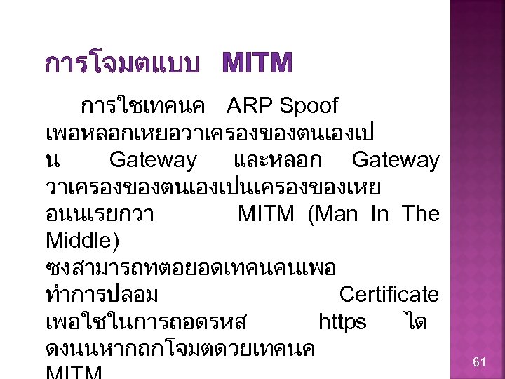 การโจมตแบบ MITM การใชเทคนค ARP Spoof เพอหลอกเหยอวาเครองของตนเองเป น Gateway และหลอก Gateway วาเครองของตนเองเปนเครองของเหย อนนเรยกวา MITM (Man