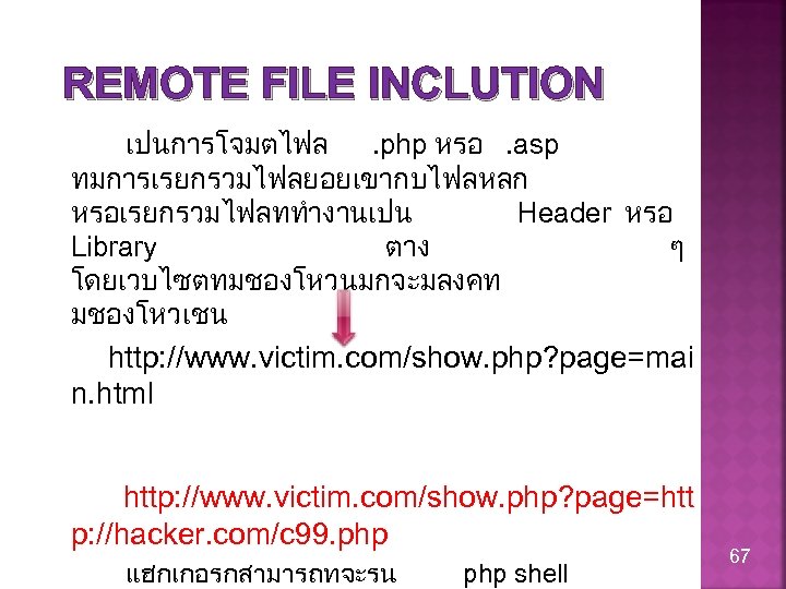 REMOTE FILE INCLUTION เปนการโจมตไฟล. php หรอ. asp ทมการเรยกรวมไฟลยอยเขากบไฟลหลก หรอเรยกรวมไฟลททำงานเปน Header หรอ Library ตาง ๆ