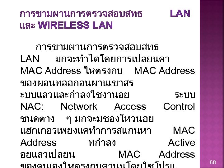 การขามผานการตรวจสอบสทธ และ WIRELESS LAN การขามผานการตรวจสอบสทธ LAN มกจะทำไดโดยการเปลยนคา MAC Address ใหตรงกบ MAC Address ของผอนทลอกอนผานเขาสร ะบบแลวและกำลงใชงานอย