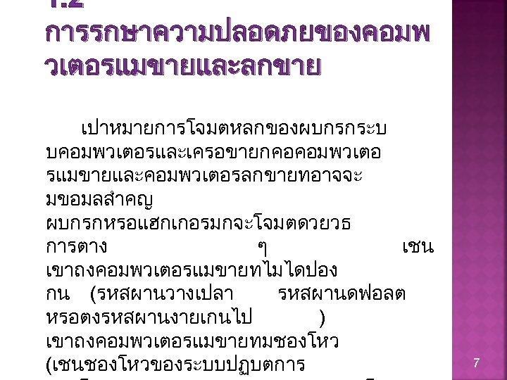 1. 2 การรกษาความปลอดภยของคอมพ วเตอรแมขายและลกขาย เปาหมายการโจมตหลกของผบกรกระบ บคอมพวเตอรและเครอขายกคอคอมพวเตอ รแมขายและคอมพวเตอรลกขายทอาจจะ มขอมลสำคญ ผบกรกหรอแฮกเกอรมกจะโจมตดวยวธ การตาง ๆ เชน เขาถงคอมพวเตอรแมขายทไมไดปอง กน