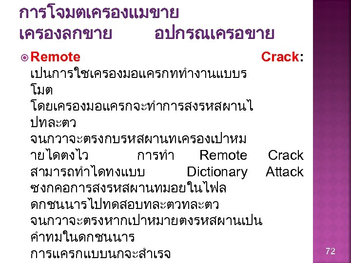 การโจมตเครองแมขาย เครองลกขาย อปกรณเครอขาย Remote Crack: เปนการใชเครองมอแครกททำงานแบบร โมต โดยเครองมอแครกจะทำการสงรหสผานไ ปทละตว จนกวาจะตรงกบรหสผานทเครองเปาหม ายไดตงไว การทำ Remote Crack