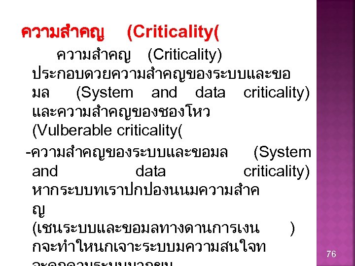 ความสำคญ (Criticality( ความสำคญ (Criticality) ประกอบดวยความสำคญของระบบและขอ มล (System and data criticality) และความสำคญของชองโหว (Vulberable criticality( -ความสำคญของระบบและขอมล