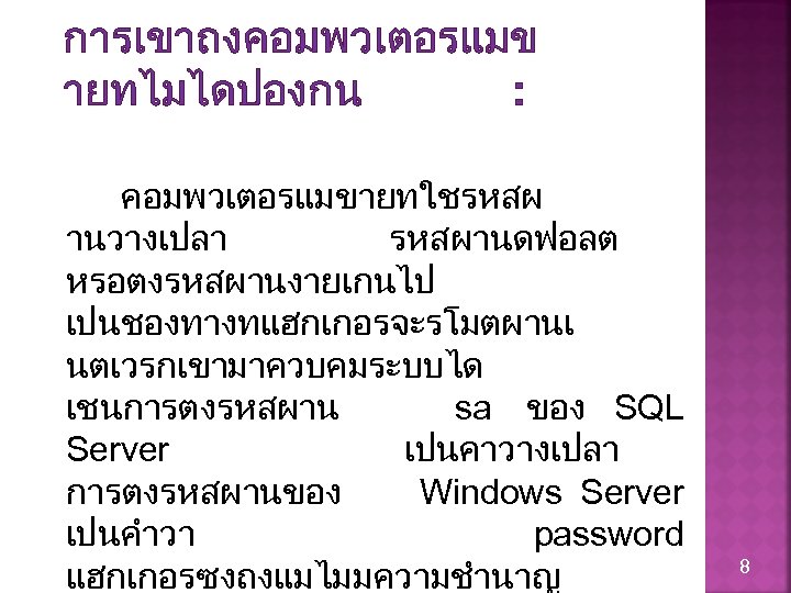 บทท 7 การรกษาความป ลอดภย 1 1 การรกษาความปลอดภยของระบบคอ 