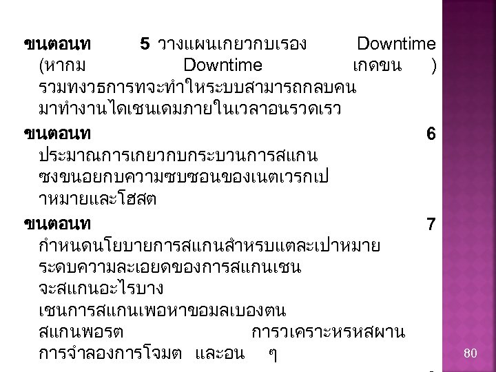 ขนตอนท 5 วางแผนเกยวกบเรอง Downtime (หากม Downtime เกดขน ) รวมทงวธการทจะทำใหระบบสามารถกลบคน มาทำงานไดเชนเดมภายในเวลาอนรวดเรว ขนตอนท 6 ประมาณการเกยวกบกระบวนการสแกน ซงขนอยกบความซบซอนของเนตเวรกเป