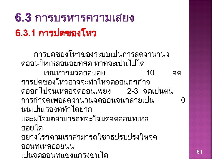 6. 3 การบรหารความเสยง 6. 3. 1 การปดชองโหวของระบบเปนการลดจำนวนจ ดออนใหเหลอนอยทสดเทาทจะเปนไปได เชนหากมจดออนอย 10 จด การปดชองโหวอาจจะทำใหจดออนถกกำจ ดออกไปจนเหลอจดออนเพยง 2