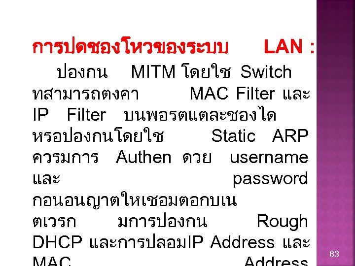 การปดชองโหวของระบบ LAN : ปองกน MITM โดยใช Switch ทสามารถตงคา MAC Filter และ IP Filter บนพอรตแตละชองได