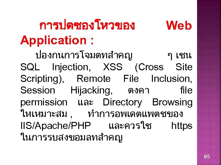 การปดชองโหวของ Application : Web ปองกนการโจมตทสำคญ ๆ เชน SQL Injection, XSS (Cross Site Scripting), Remote