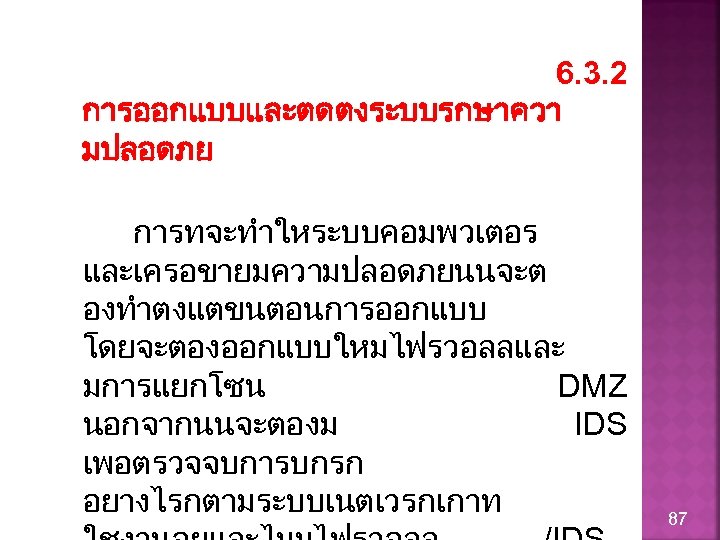 6. 3. 2 การออกแบบและตดตงระบบรกษาควา มปลอดภย การทจะทำใหระบบคอมพวเตอร และเครอขายมความปลอดภยนนจะต องทำตงแตขนตอนการออกแบบ โดยจะตองออกแบบใหมไฟรวอลลและ มการแยกโซน DMZ นอกจากนนจะตองม IDS เพอตรวจจบการบกรก