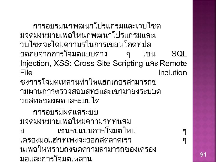 การอบรมนกพฒนาโปรแกรมและเวบไซต มจดมงหมายเพอใหนกพฒนาโปรแกรมและเ วบไซตจะไดมความรในการเขยนโคดทปล อดภยจากการโจมตแบบตาง ๆ เชน SQL Injection, XSS: Cross Site Scripting และ Remote