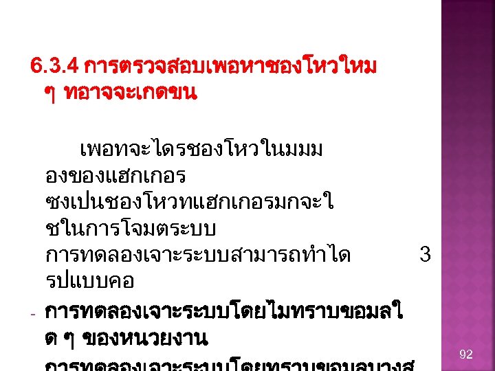 6. 3. 4 การตรวจสอบเพอหาชองโหวใหม ๆ ทอาจจะเกดขน - เพอทจะไดรชองโหวในมมม องของแฮกเกอร ซงเปนชองโหวทแฮกเกอรมกจะใ ชในการโจมตระบบ การทดลองเจาะระบบสามารถทำได 3 รปแบบคอ