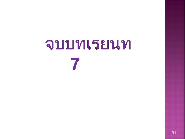 จบบทเรยนท 7 94 