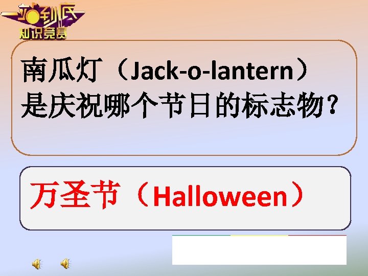 南瓜灯（Jack-o-lantern） 是庆祝哪个节日的标志物？ 万圣节（Halloween） 