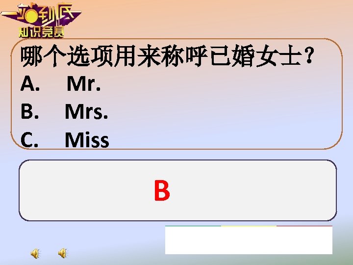 哪个选项用来称呼已婚女士？ A. Mr. B. Mrs. C. Miss B 