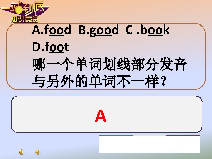 A. food B. good C. book D. foot 哪一个单词划线部分发音 与另外的单词不一样？ A 