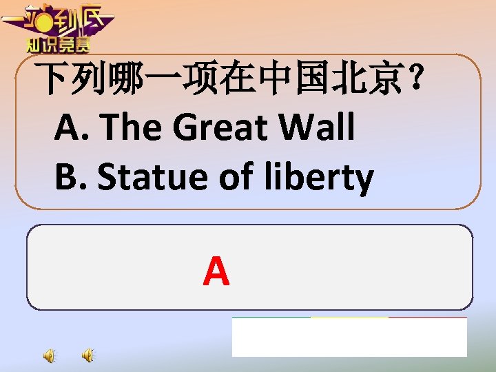 下列哪一项在中国北京？ A. The Great Wall B. Statue of liberty A 