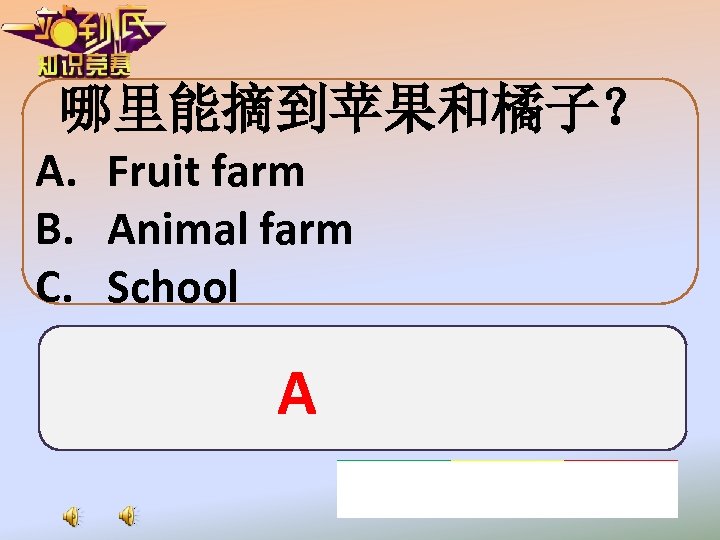 哪里能摘到苹果和橘子？ A. Fruit farm B. Animal farm C. School A 
