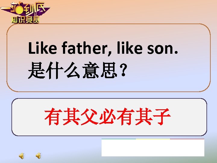 Like father, like son. 是什么意思？ 有其父必有其子 