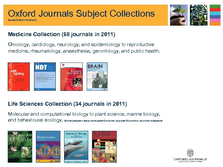 Oxford Journals Subject Collections (предметные коллекции) Medicine Collection (68 journals in 2011) Oncology, cardiology,