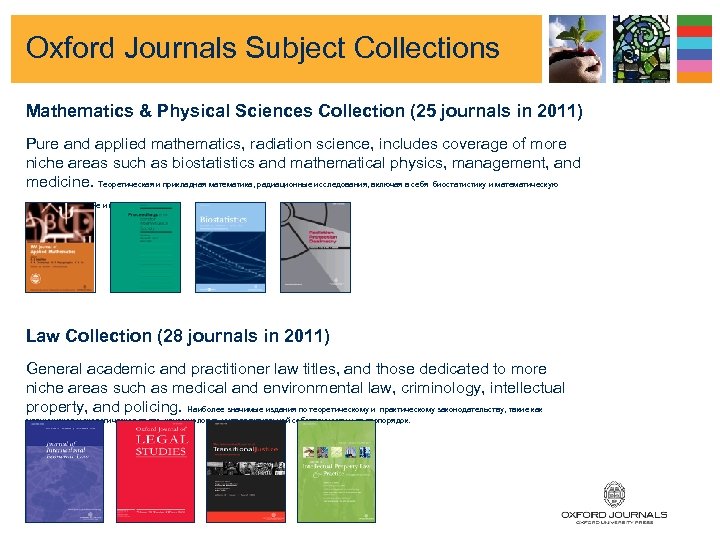 Oxford Journals Subject Collections Mathematics & Physical Sciences Collection (25 journals in 2011) Pure