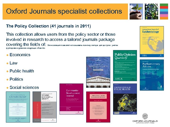 Oxford Journals specialist collections The Policy Collection (41 journals in 2011) This collection allows