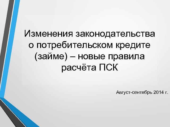 Изменения законодательства о потребительском кредите (займе) – новые правила расчёта ПСК Август-сентябрь 2014 г.