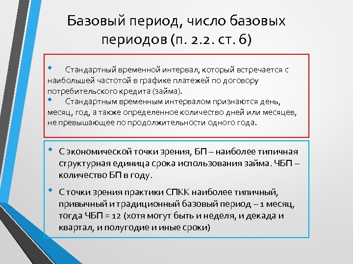 Базовый период, число базовых периодов (п. 2. 2. ст. 6) • Стандартный временной интервал,