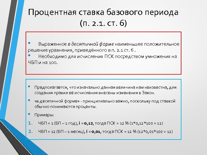 Процентная ставка базового периода (п. 2. 1. ст. 6) • Выраженное в десятичной форме