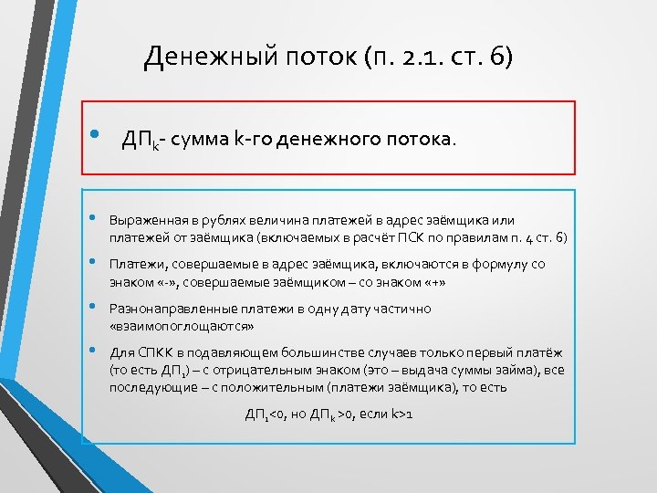 Денежный поток (п. 2. 1. ст. 6) • ДПk- сумма k-го денежного потока. •