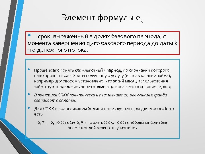 Элемент формулы ek • срок, выраженный в долях базового периода, с момента завершения qk-го