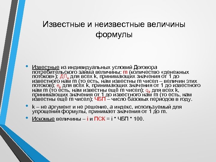 Известные и неизвестные величины формулы • • • Известные из индивидуальных условий Договора потребительского