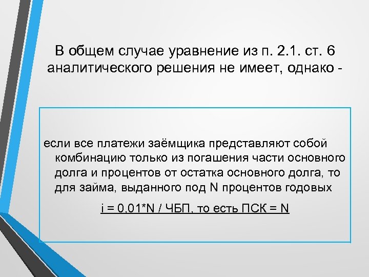 В общем случае уравнение из п. 2. 1. ст. 6 аналитического решения не имеет,