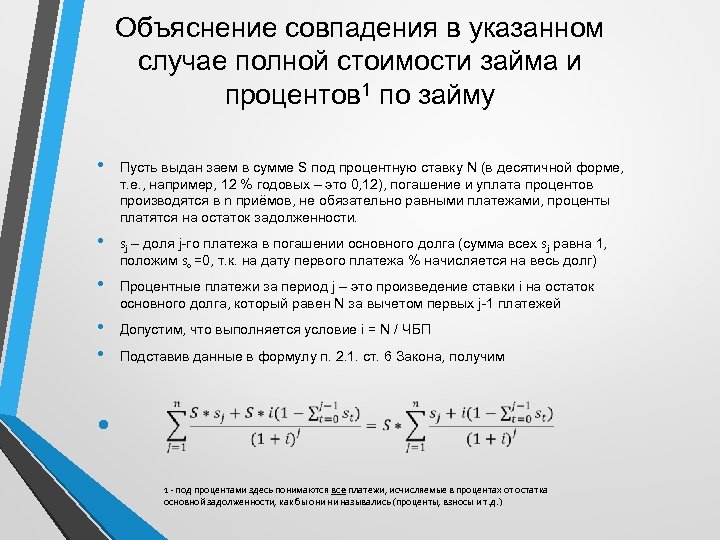 Объяснение совпадения в указанном случае полной стоимости займа и процентов 1 по займу •