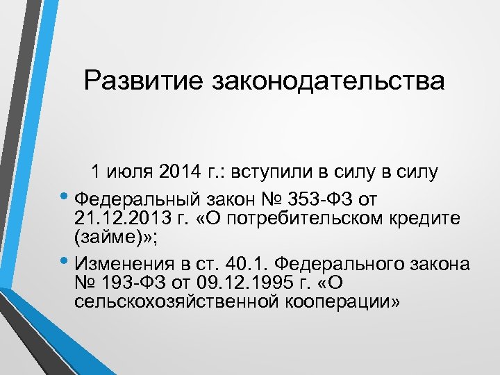 Развитие законодательства 1 июля 2014 г. : вступили в силу • Федеральный закон №