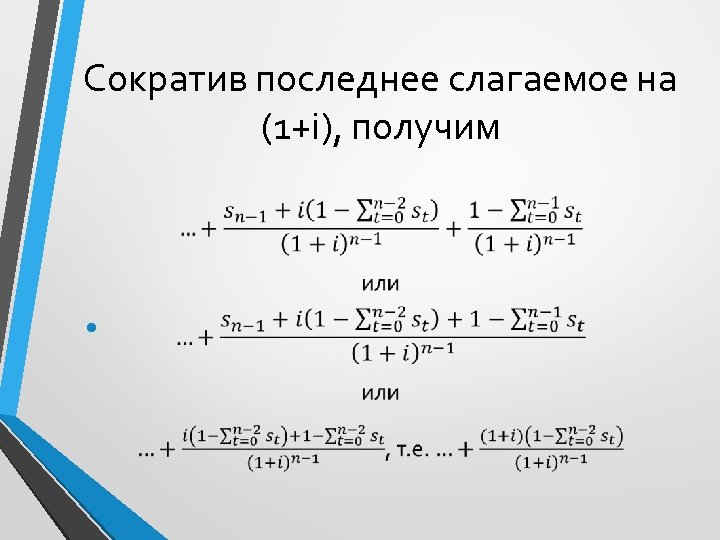 Сократив последнее слагаемое на (1+i), получим • 