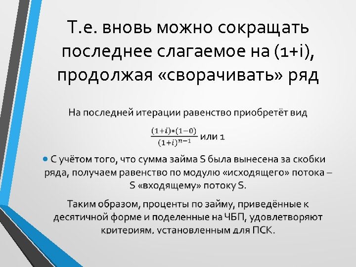 Т. е. вновь можно сокращать последнее слагаемое на (1+i), продолжая «сворачивать» ряд • 