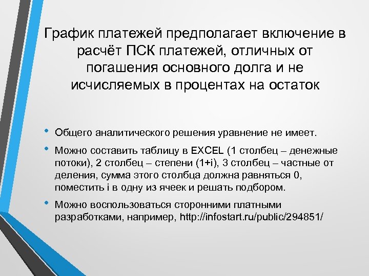 График платежей предполагает включение в расчёт ПСК платежей, отличных от погашения основного долга и