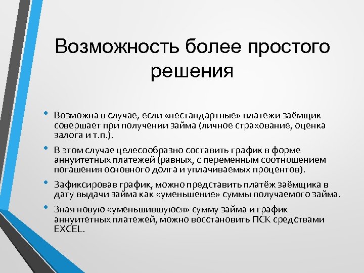 Возможность более простого решения • • Возможна в случае, если «нестандартные» платежи заёмщик совершает